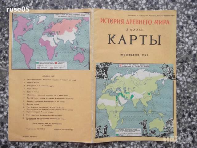 Карта "Карты. История древнего мира - 1968 г.", снимка 7 - Други - 54893965