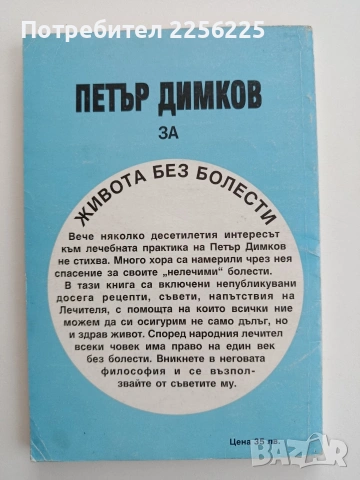 Петър Димков - За живота без болести, снимка 5 - Специализирана литература - 54790768