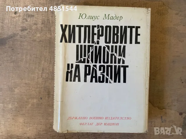 Хитлеровите шпиони на разпит 