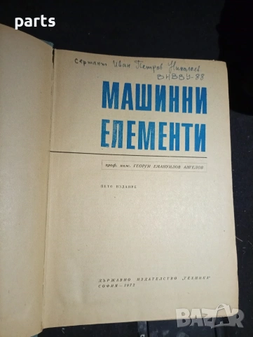 Машинни Елементи - Георги Ангелов София 1972г., снимка 2 - Специализирана литература - 54580057