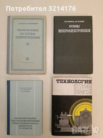 Основы микроэлектроники И. Е. Ефимов, И. Я. Козырь (1975, отлично състояние)