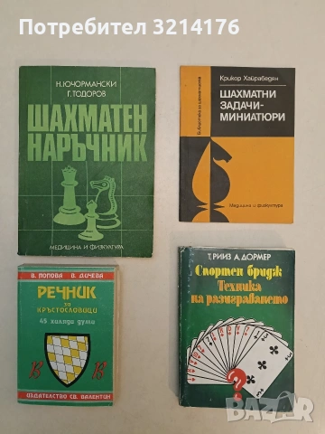 Спортен бридж. Техника на разиграването - Теренс Рииз, Алберт Дормер
