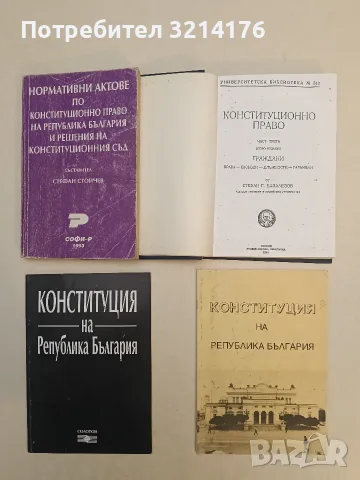 Нормативни актове по конституционно право на Република България и решения на Конституционния съд