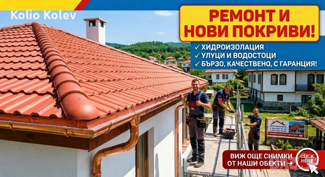 Ремонт на покриви и всички видове строителство