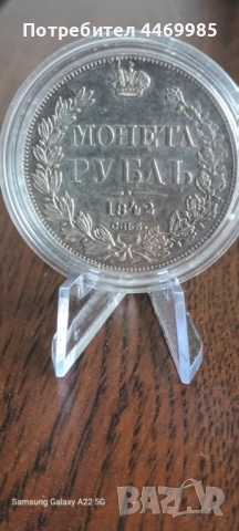 1 рубла 1842