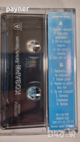 Орк.Козари-Капълъ чаршия, снимка 2 - Аудио касети - 54366726