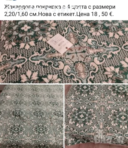 Жакардова покривка с 4 цвята.