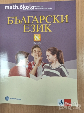 8 БЪЛГАРСКИ ЕЗИК изд. Булвест Клет 