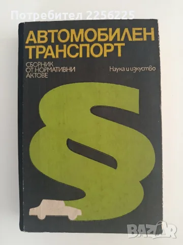 Автомобилен транспорт