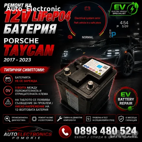 Ремонт на 12V LiFePO4 батерия Porsche Taycan (2017-2023) | Диагностика