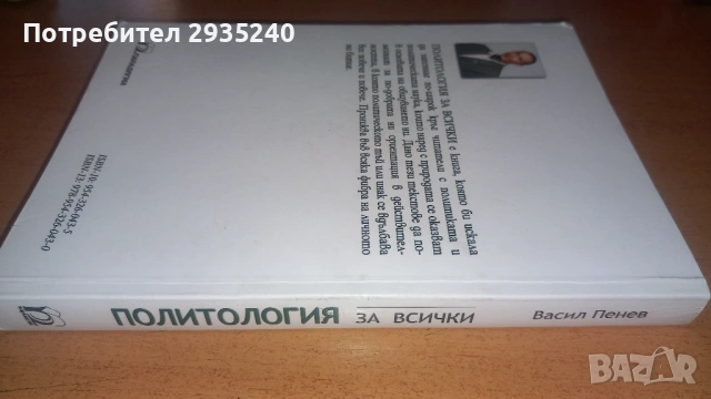 "Политология за всички" Васил Пенев, снимка 2 - Специализирана литература - 54560598