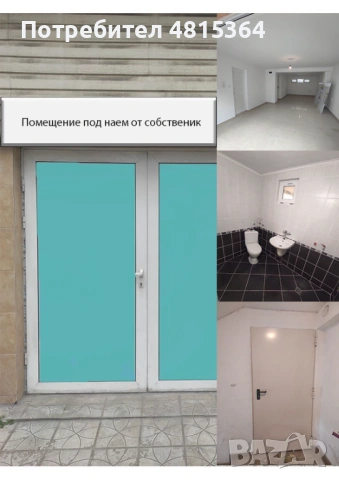 Помещение под наем