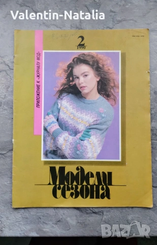 Ретро модни списания с кройки, снимка 4 - Списания и комикси - 54366798