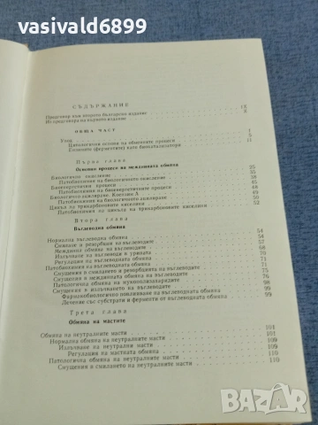 "Обмяна на веществата в детска възраст", снимка 5 - Специализирана литература - 55259206