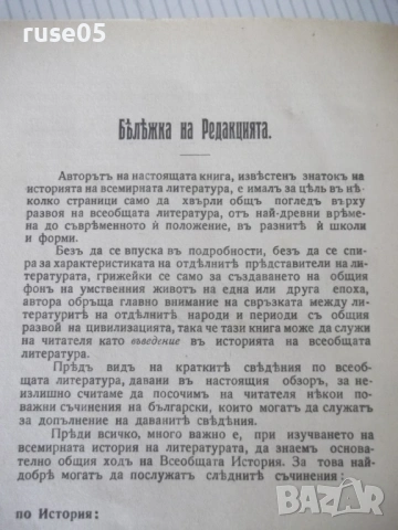 Книга"Обзоръ на историята на всемирната литер.-Ф.Лолие"-218с, снимка 7 - Специализирана литература - 54730680