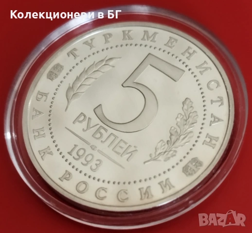 5 РУБЛИ 1993 ГОДИНА - МАТ/ГЛАНЦ - РУСИЯ, снимка 5 - Нумизматика и бонистика - 54126806