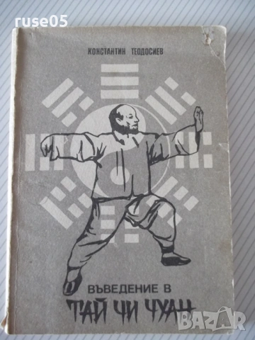 Книга "Въведение в Тай Чи Чуан-Константин Теодосиев"-68 стр.