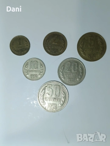 Лот стари български монети от 1974 година