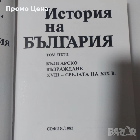 История на България (Томове 1-5) - Като нови!  Том 1 2 3 4 5 Уникална колекция, снимка 12 - Българска литература - 54370863