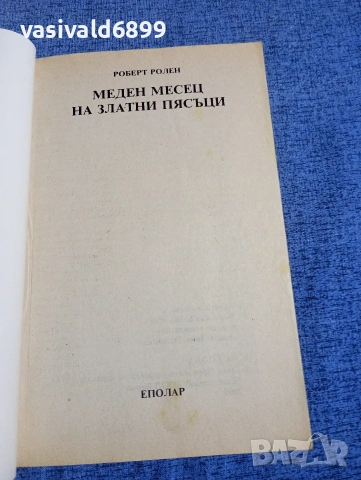 Роберт Ролен - Меден месец на Златни пясъци , снимка 4 - Художествена литература - 54251096