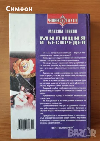 Милиция и беспредел - Максим Гликин, снимка 3 - Художествена литература - 55306324
