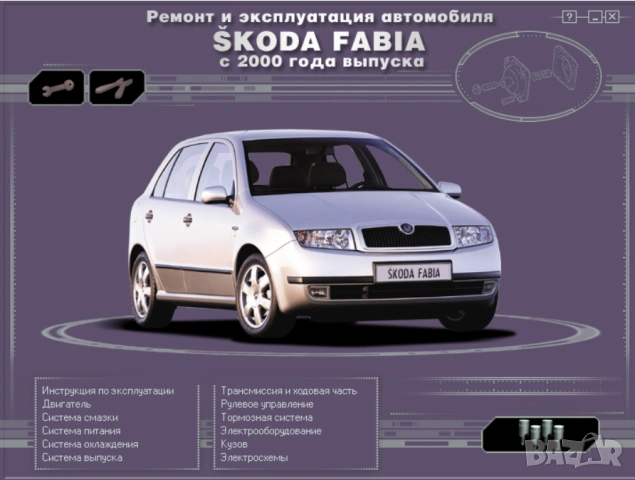 SCODA Octvia A5 & Fabia -  Три ръководства обслужване,експлоатация и ремонт (на CD), снимка 8 - Специализирана литература - 54584990