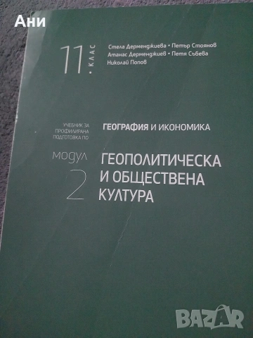 Комплект учебници по география и икономика за 11 клас, снимка 2 - Учебници, учебни тетрадки - 54392198