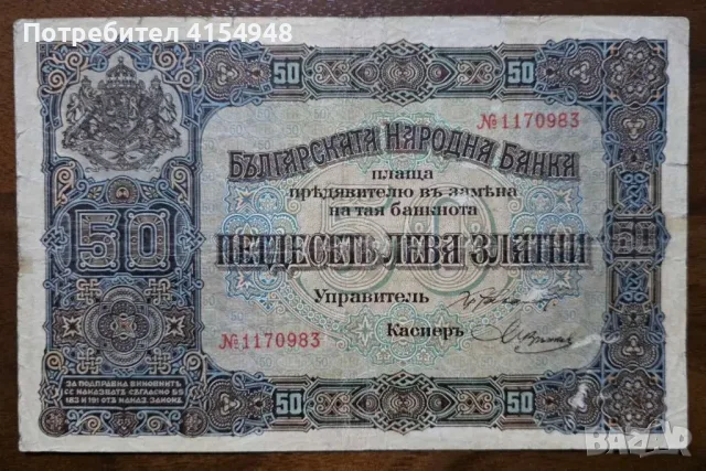 50 лева - 1917 година