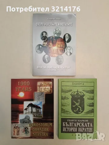Българската история вкратце - Георги Марков (Отлично състояние)