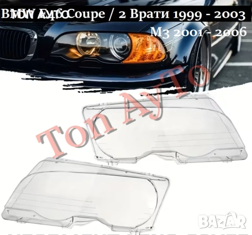 Капаци Фарове Е46 М3 БМВ E46 M3 BMW Coupe 2 Врати 1999 - 2003 / М3 2001 - 2006 Стъкла Фарове Капаци, снимка 5 - Аксесоари и консумативи - 54853085