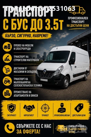 Надежден транспорт до 3.5