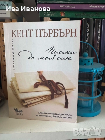 Писма до моя син от Кент Нърбърн 