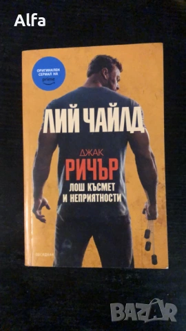 „Лош късмет и неприятности“ – Лий Чайлд (Филмова корица, 2023)