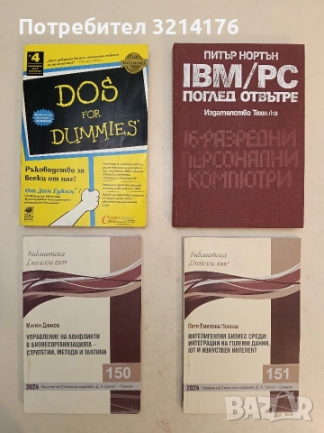 IBM/PC: Поглед отвътре - Питър Нортън 