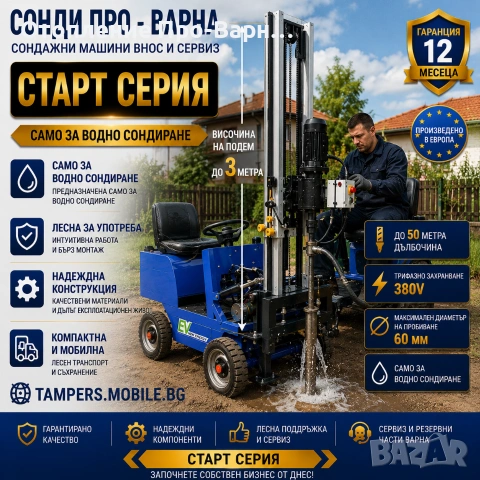 Мобилна сондажна машина Mini50-380V до 50 метра, снимка 7 - Други машини и части - 55252612