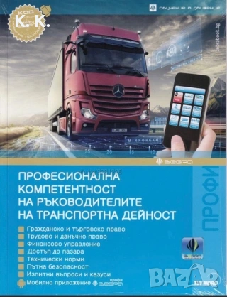 Ръководител Транспорт - Лиценз  !!! 70 евро  !!! 