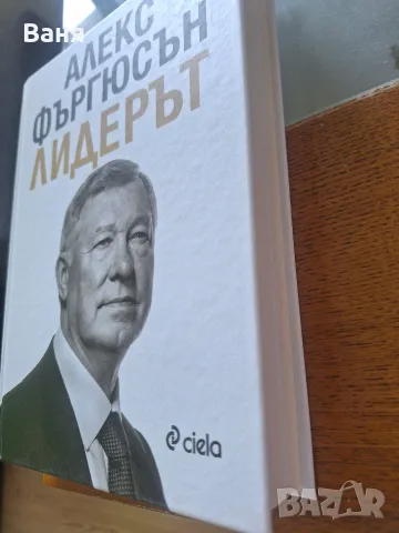 Алекс Фъргюсън - Лидерът - твърди корици, снимка 5 - Биографии, мемоари и спомени - 55676847
