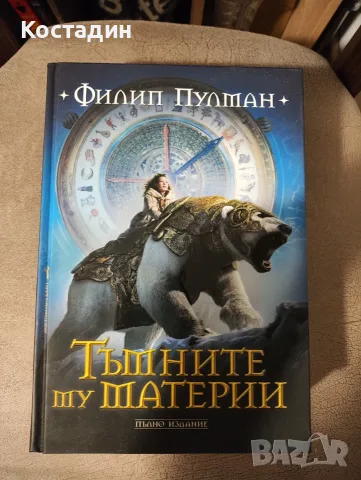 Филип Пулман - Тъмните му материи, твърда корица, нова
