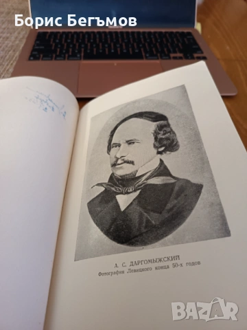 Пекелис, Михаил - Даргомижски и народната песен.1951г, снимка 2 - Други музикални жанрове - 53967111