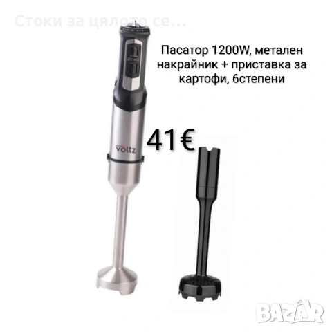 Пасатор Voltz 1200W, метален накрайник + приставка за картофи, 6 степени