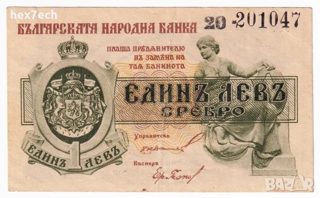❤️ ⭐ България 1920 1 лев сребро ⭐ ❤️, снимка 2 - Нумизматика и бонистика - 55430006