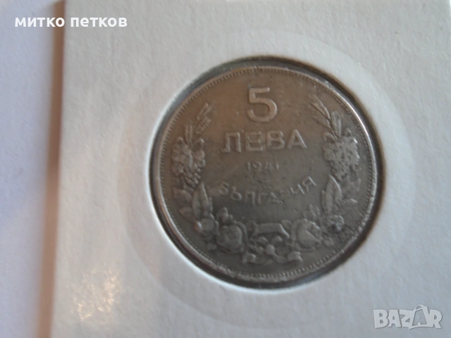 5 лева 1941...., снимка 2 - Нумизматика и бонистика - 55260652
