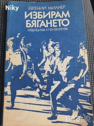 Евгений Милнер - Избирам бягането 