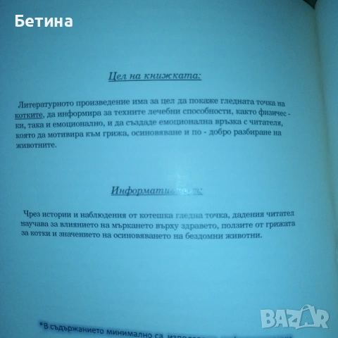 Научна книга - Тайните на мъркащият лечител: История, пухкава терапия и благополучие