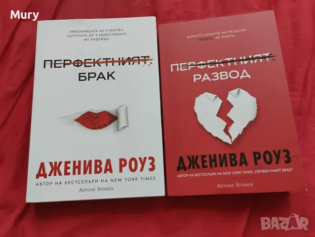 " Перфектният брак " + " Перфектният развод " - Дженива Роуз