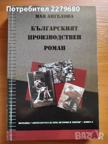 Продавам книгата "Българският производствен роман"