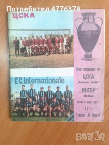 Футболна програма ЦСКА Червено знаме-Интер Милано 26.04.1967