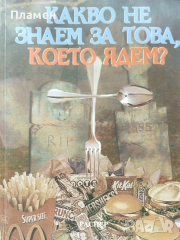 Какво не знаем за това, което ядем? Християна Тодорова 