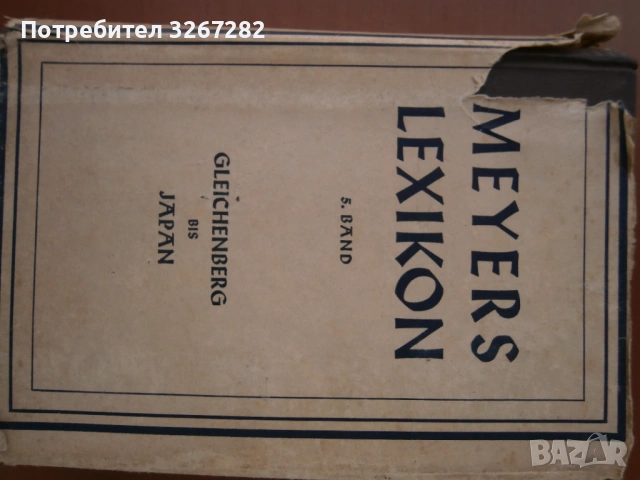 Енциклопедия,Нацистка,'Майерс",или "Meyers Lexikon", снимка 7 - Енциклопедии, справочници - 54311872