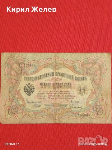 Две банкноти 3 рубли 1905г. / 5 рубли 1909г. Русия редки за КОЛЕКЦИЯ 24158, снимка 2 - Нумизматика и бонистика - 54908986